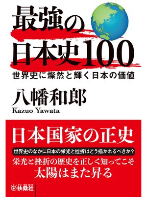 cover image of 最強の日本史100　世界史に燦然と輝く日本の価値